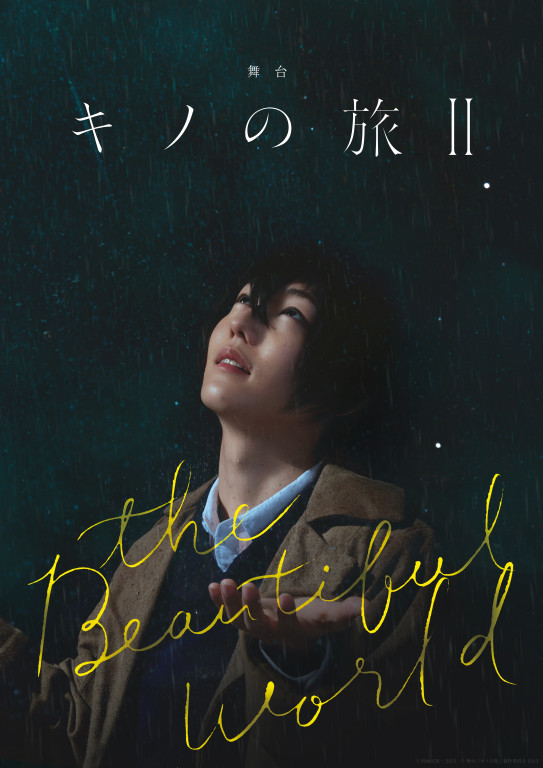 舞台「キノの旅Ⅱ -the Beautiful World-」_フライヤー/キービジュアル