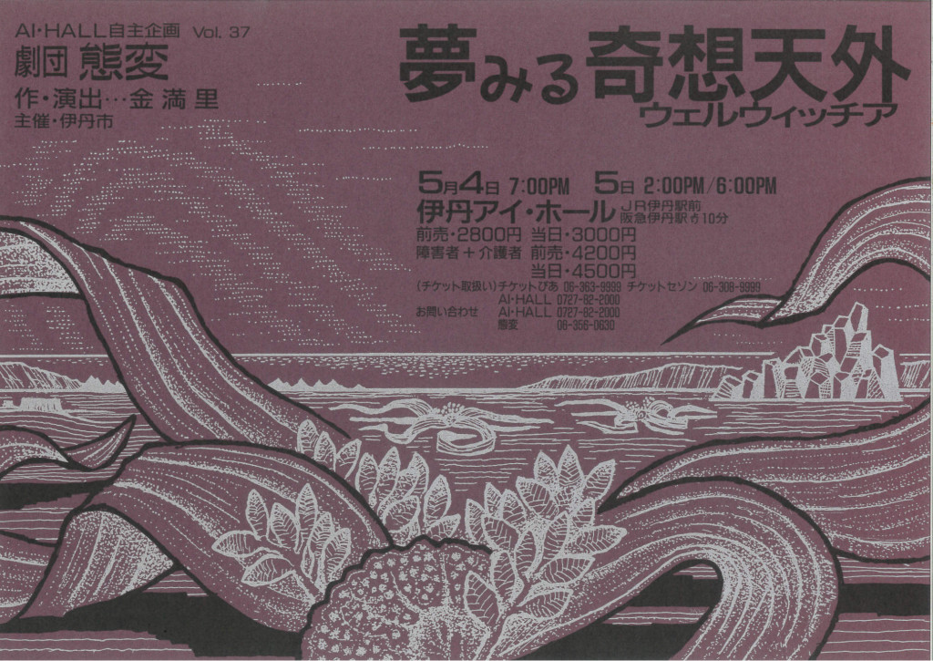 夢みる奇想天外 (ウェルウィッチア)_フライヤー/キービジュアル