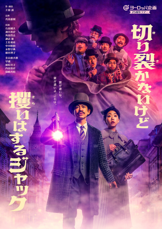 切り裂かないけど攫いはするジャック_フライヤー/キービジュアル