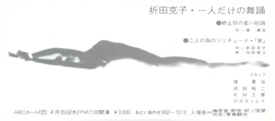 折田克子 一人だけの舞踊 「家」_フライヤー/キービジュアル
