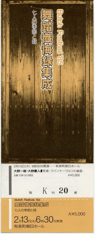 NHK芸術劇場　肉体の表現者たち〜舞踏フェスティバル'85から_チケット