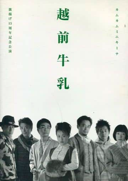 旗揚げ15周年記念公演「越前牛乳」_フライヤー/キービジュアル