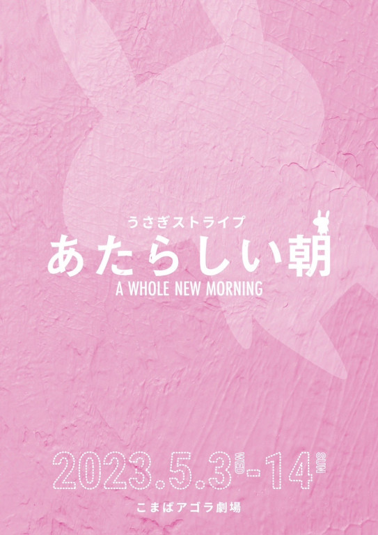 あたらしい朝_フライヤー/キービジュアル