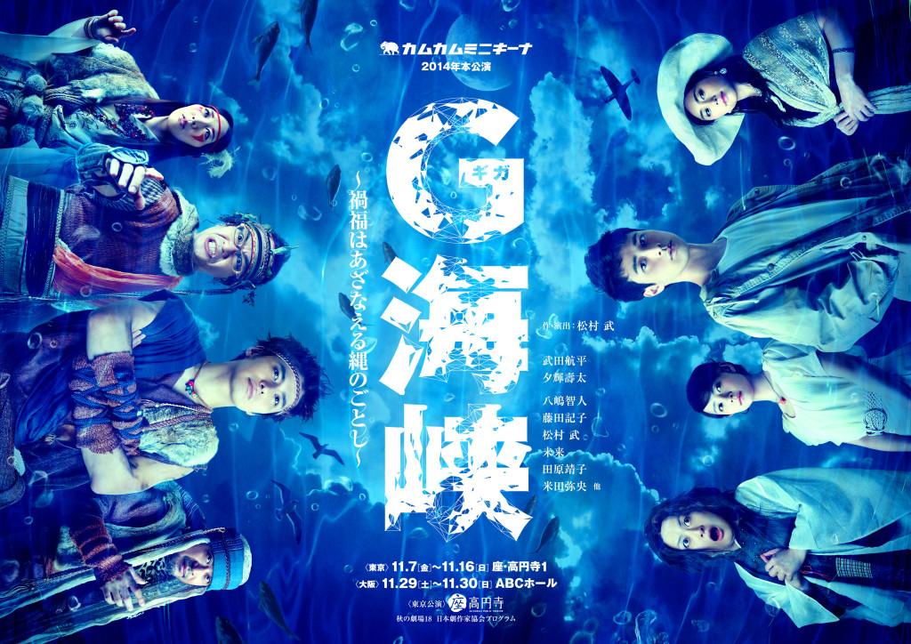 G海峡～禍福はあざなえる縄のごとし_フライヤー/キービジュアル