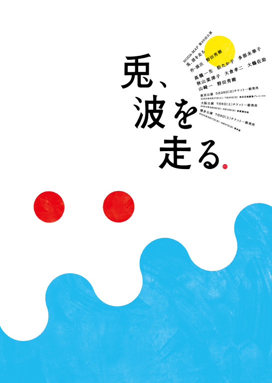 兎、波を走る_フライヤー/キービジュアル