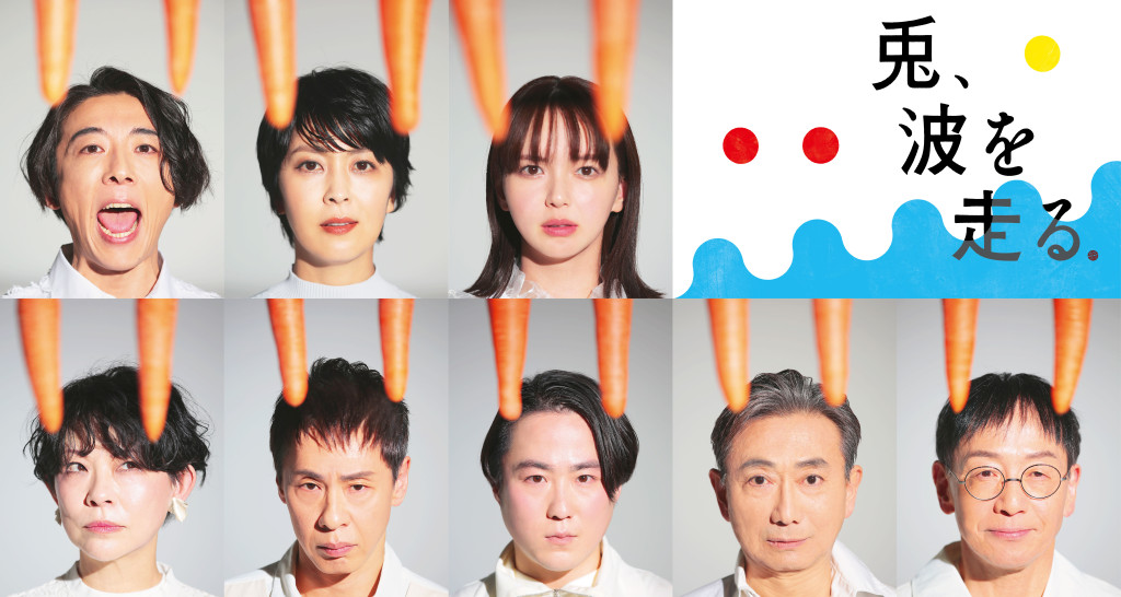兎、波を走る_フライヤー/キービジュアル
