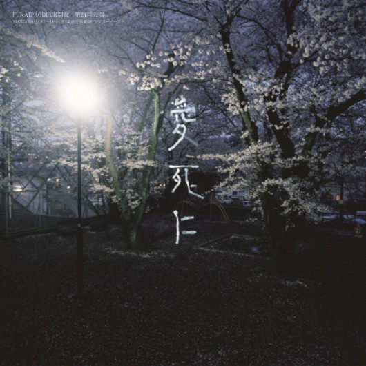 愛死に_フライヤー/キービジュアル