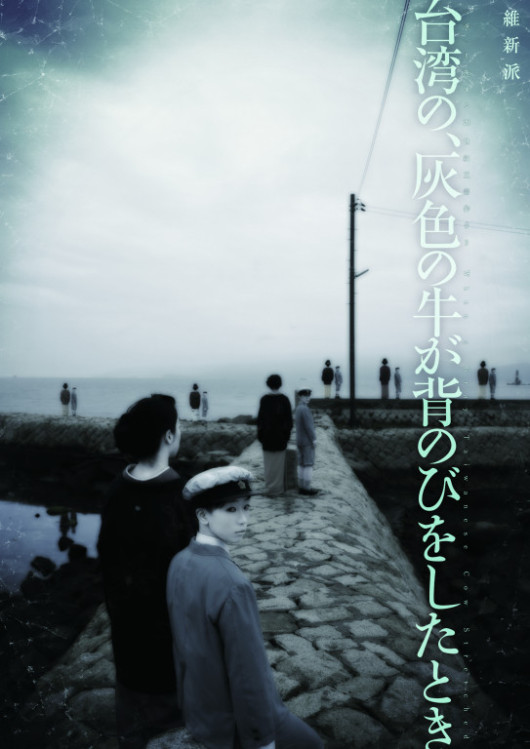 台湾の、灰色の牛が背のびをしたとき_フライヤー/キービジュアル