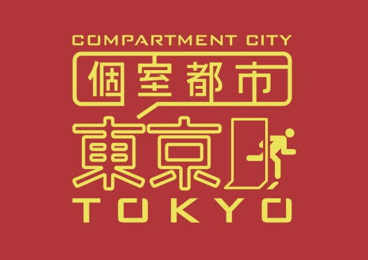 個室都市 東京_その他