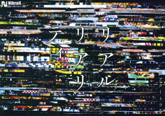 リアルリアリティ_フライヤー/キービジュアル