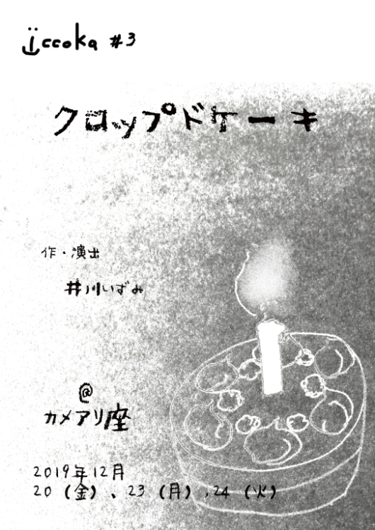 クロップドケーキ_フライヤー/キービジュアル