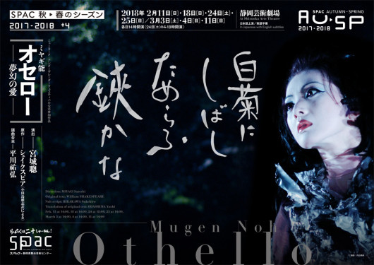 ミヤギ能 オセロー ～夢幻の愛～_フライヤー/キービジュアル