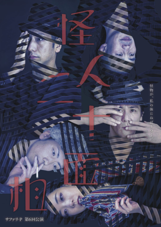 怪人二十面相_フライヤー/キービジュアル