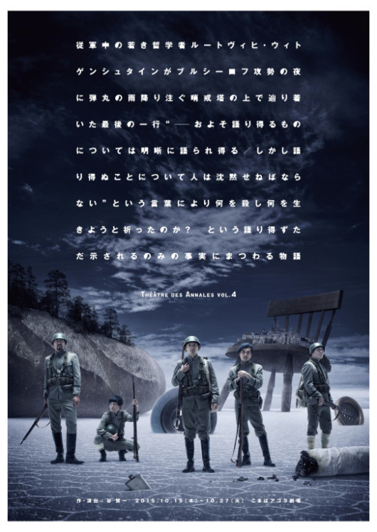 従軍中の若き哲学者ルートヴィヒ・ウィトゲンシュタインがブルシーロフ攻勢の夜に 弾丸の雨降り注ぐ哨戒塔の上で辿り着いた最後の一行“──およそ語り得るものについ ては明晰に語られ得る/しかし語り得ぬことについて人は沈黙せねばならない”という 言葉により何を殺し何を生きようと祈ったのか? という語り得ずただ示されるのみの 事実にまつわる物語_フライヤー/キービジュアル