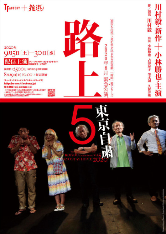 路上５ 東京自粛_フライヤー/キービジュアル