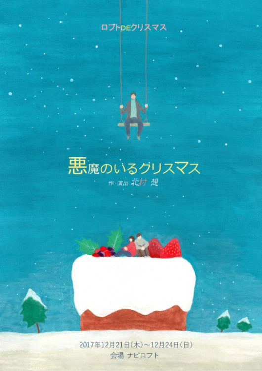 悪魔のいるクリスマス