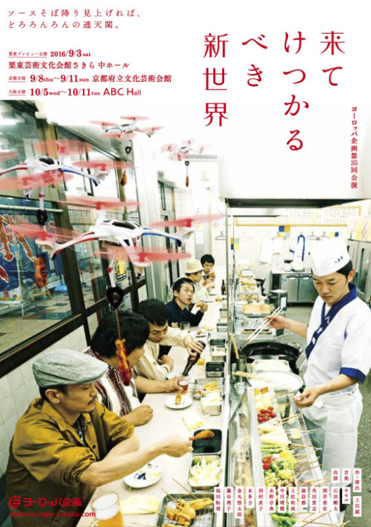 来てけつかるべき新世界_フライヤー/キービジュアル