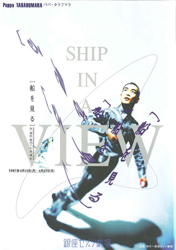 船を見る～SHIP IN A VIEW_フライヤー/キービジュアル