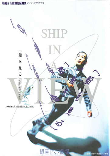 船を見る～SHIP IN A VIEW