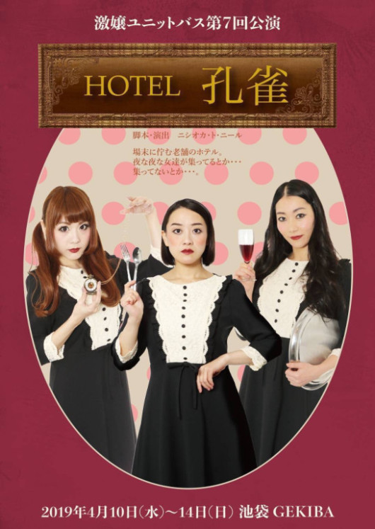 HOTEL孔雀_フライヤー/キービジュアル