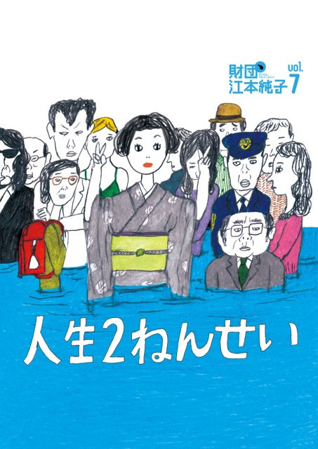 人生２ねんせい_フライヤー/キービジュアル