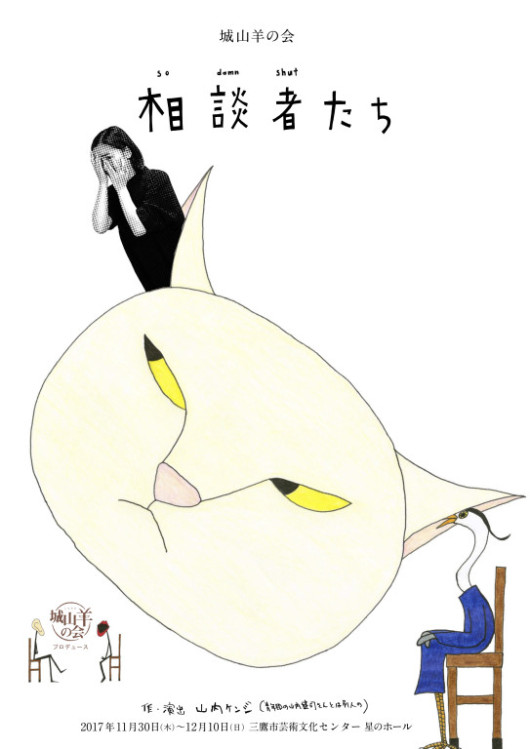相談者たち_フライヤー/キービジュアル