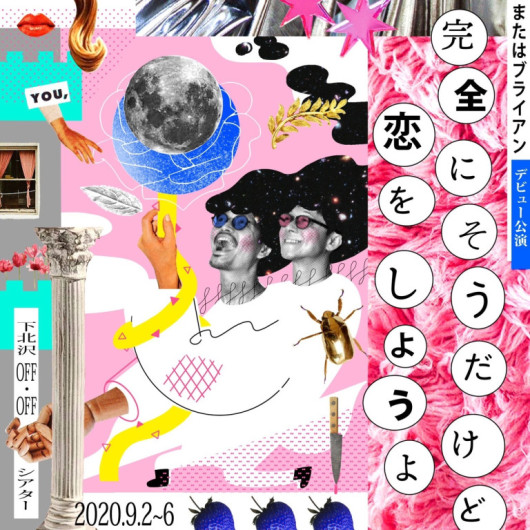 完全にそうだけど恋をしようよ_フライヤー/キービジュアル