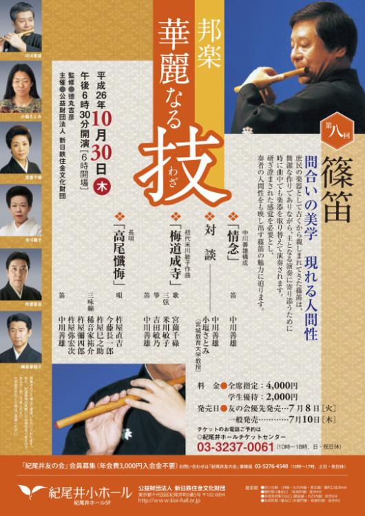第八回篠笛 間合いの美学 現れる人間性_フライヤー/キービジュアル