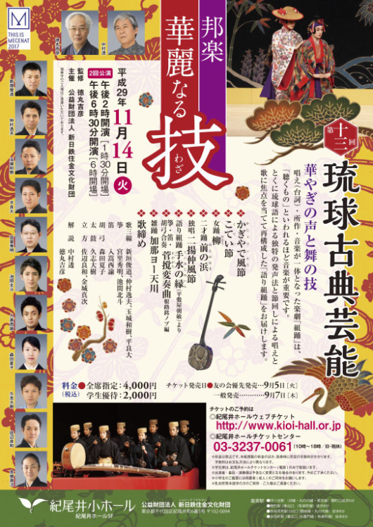 第十三回琉球古典芸能 華やぎの声と舞の技