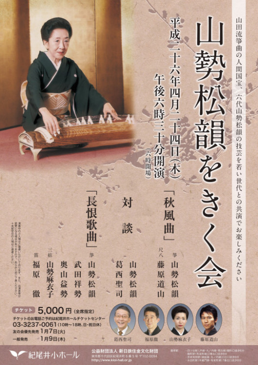 山勢松韻をきく会_フライヤー/キービジュアル