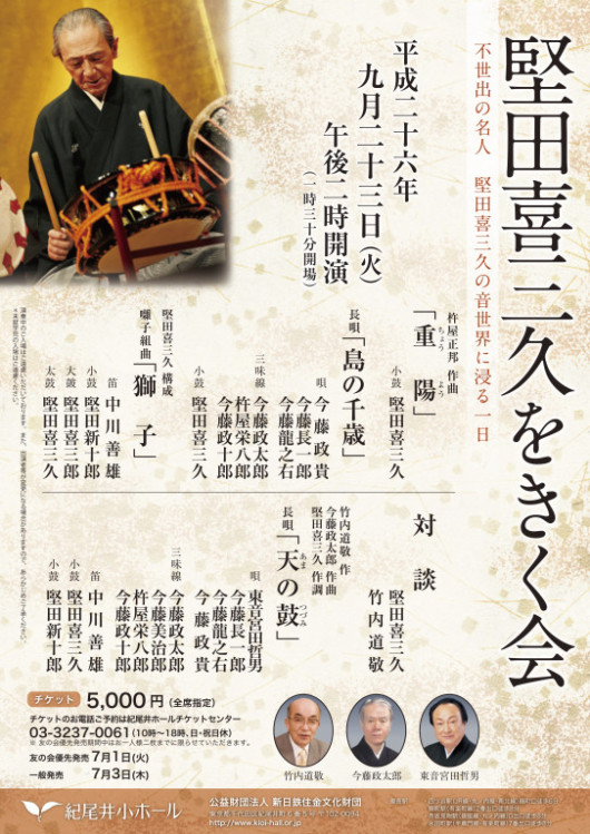 堅田喜三久をきく会_フライヤー/キービジュアル