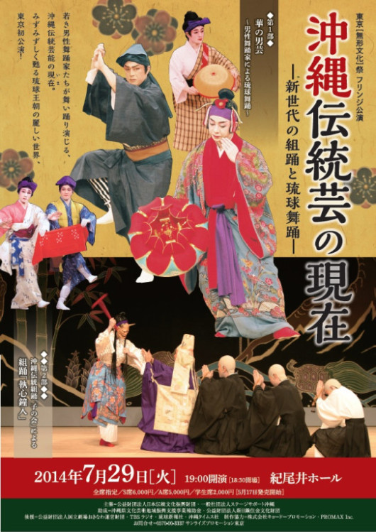 「沖縄伝統芸の現在―新世代の組踊と琉球舞踊―」より、琉球舞踊_フライヤー/キービジュアル