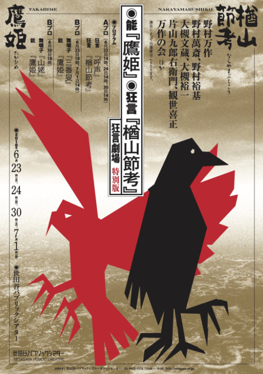 ―狂言劇場 特別版― 狂言『楢山節考』_フライヤー/キービジュアル