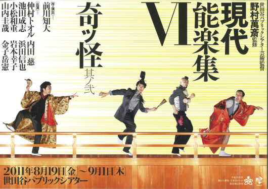 現代能楽集Ⅵ 『奇ッ怪 其ノ弐』_フライヤー/キービジュアル