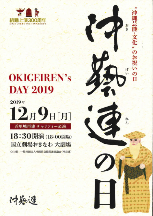 ”沖縄芸能・文化”のお祝いの日 沖芸連の日_フライヤー/キービジュアル