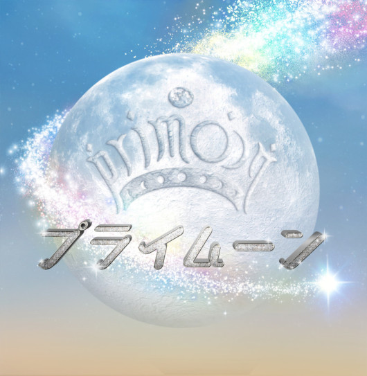 プライムーン_フライヤー/キービジュアル