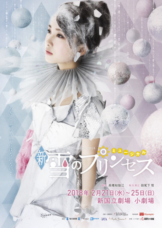 新☆雪のプリンセス_フライヤー/キービジュアル
