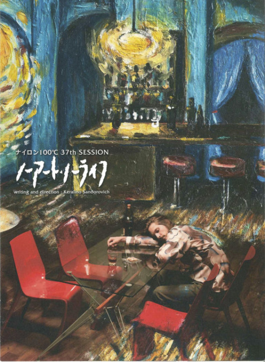 ノーアート・ノーライフ（再演）_フライヤー/キービジュアル