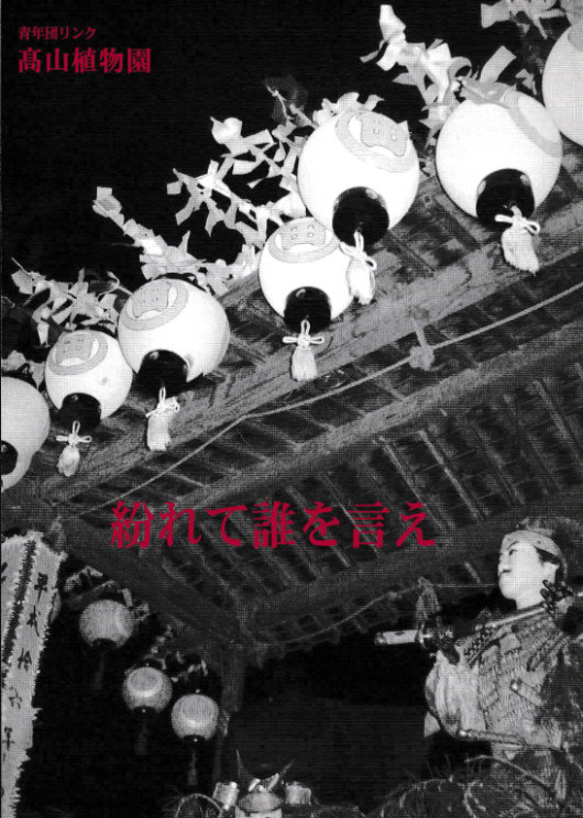 紛れて誰を言え_フライヤー/キービジュアル