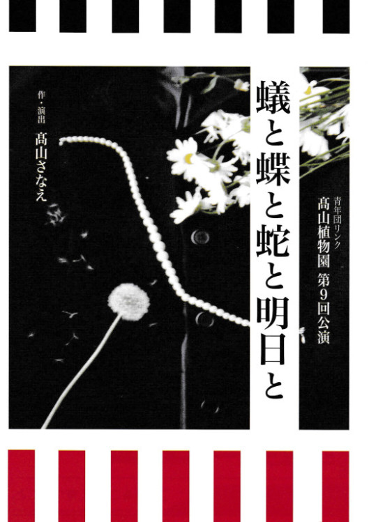 蟻と蝶と蛇と明日と_フライヤー/キービジュアル