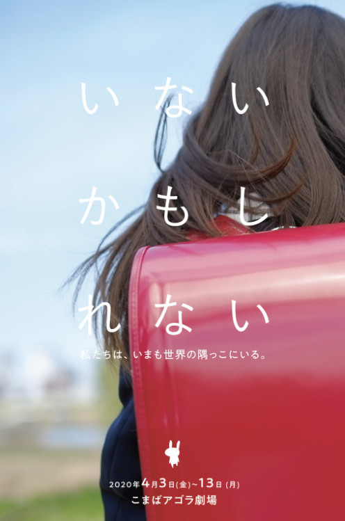 いないかもしれない_フライヤー/キービジュアル