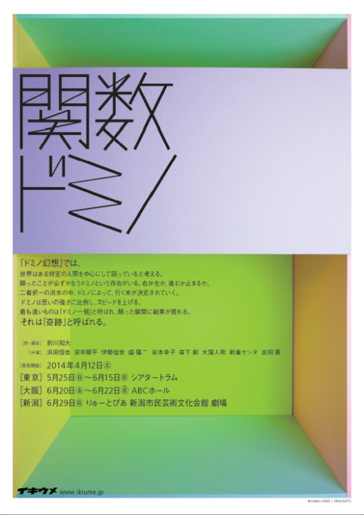 関数ドミノ(2014 ver)_フライヤー/キービジュアル