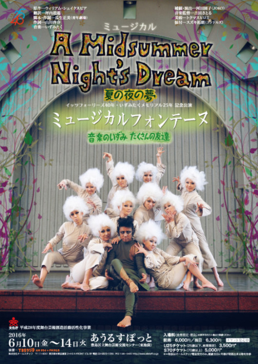 ミュージカル「A Midsummer Night's Dream〜夏の夜の夢〜」