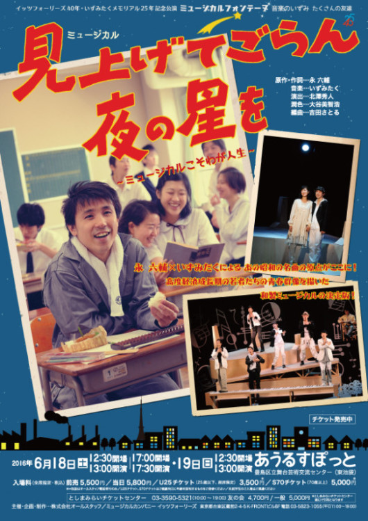 ミュージカル「見上げてごらん夜の星を」_フライヤー/キービジュアル