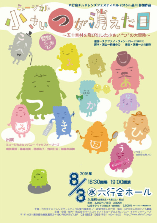 ミュージカル「小さい”つ”が消えた日」_フライヤー/キービジュアル