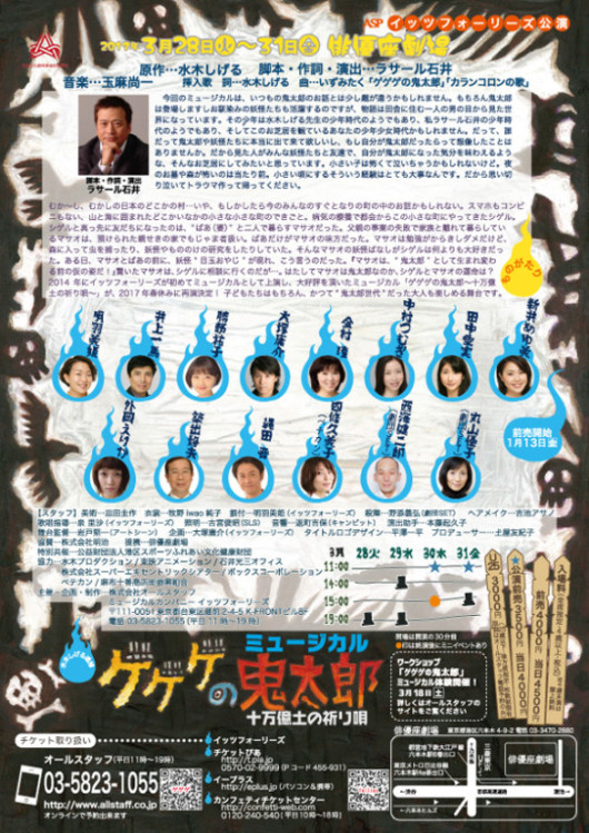 ミュージカル「ゲゲゲの鬼太郎〜十万億土の祈り唄〜」_フライヤー/キービジュアル