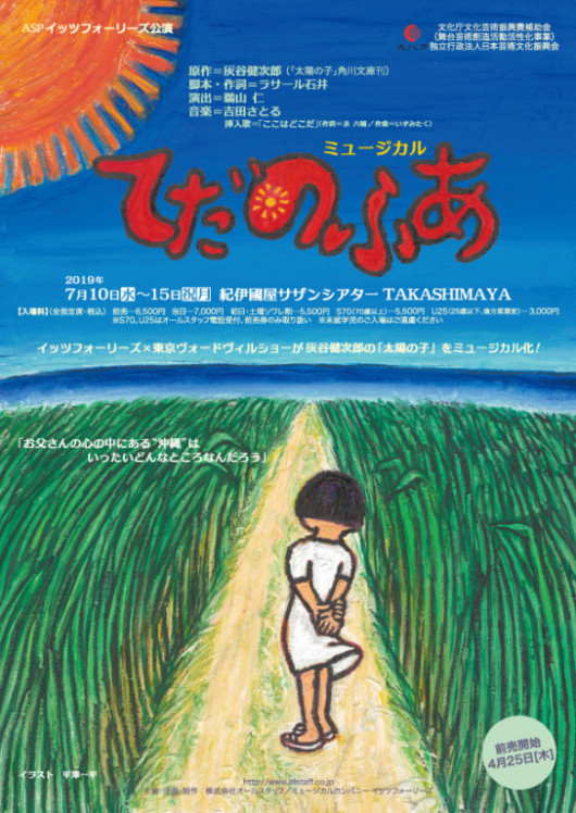 ミュージカル「てだのふあ」_フライヤー/キービジュアル