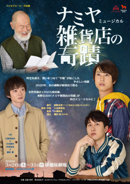 ミュージカル「ナミヤ雑貨店の奇蹟」_フライヤー/キービジュアル