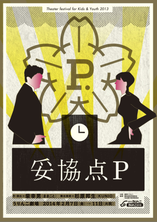 妥協点P_フライヤー/キービジュアル