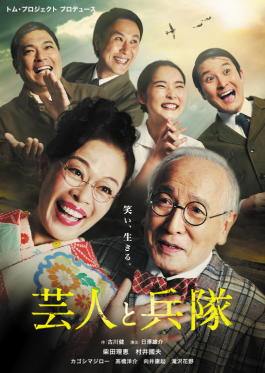 芸人と兵隊_フライヤー/キービジュアル